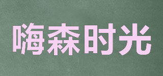 嗨森时光品牌logo