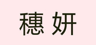 穗妍品牌logo
