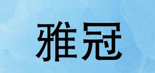 YG/雅冠品牌logo