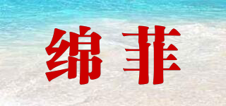 绵菲品牌logo