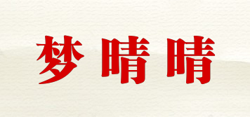 梦晴晴品牌logo