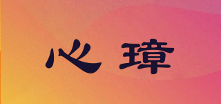 心璋品牌logo