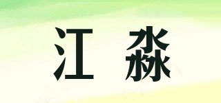 江淼品牌logo