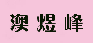 澳煜峰品牌logo