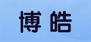 博皓品牌logo