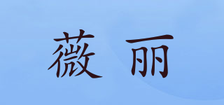 薇丽品牌logo