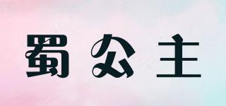 蜀公主品牌logo