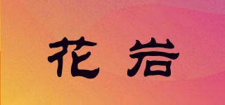 花岩品牌logo