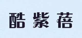 酷紫蓓品牌logo