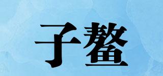 ZIAO/子鳌品牌logo