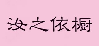 汝之依橱品牌logo