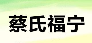 蔡氏福宁品牌logo