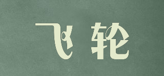 Feilun/飞轮品牌logo