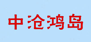中沧鸿岛品牌logo