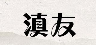 滇友品牌logo