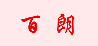 百朗品牌logo