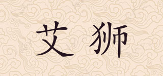 艾狮品牌logo