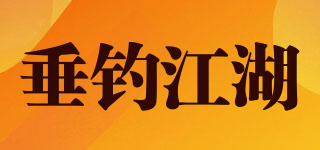 垂钓江湖品牌logo