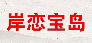 岸恋宝岛品牌logo