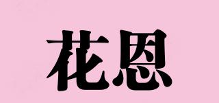 花恩品牌logo