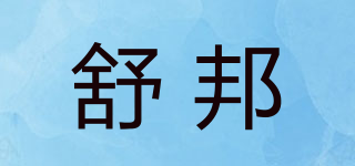 舒邦品牌logo