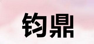 钧鼎品牌logo