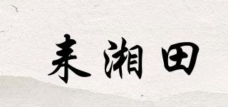 耒湘田品牌logo