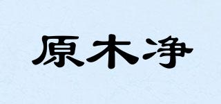原木净品牌logo