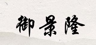 御景隆品牌logo