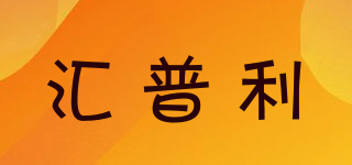 HPL/汇普利品牌logo