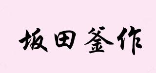 坂田釜作品牌logo