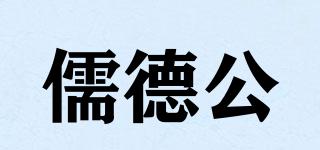 儒德公品牌logo
