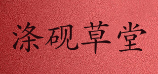 涤砚草堂品牌logo