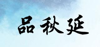 品秋延品牌logo