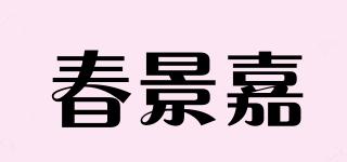春景嘉品牌logo