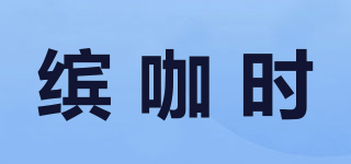 缤咖时品牌logo