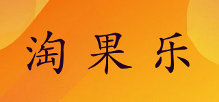 淘果乐品牌logo