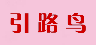 引路鸟品牌logo