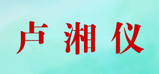 卢湘仪品牌logo