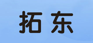 拓东品牌logo