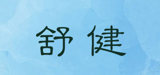 舒健品牌logo