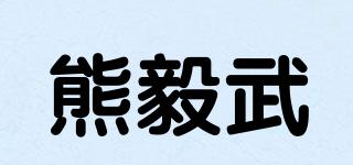 熊毅武品牌logo