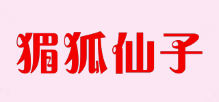猸狐仙子品牌logo