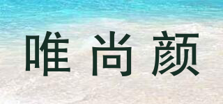 唯尚颜品牌logo