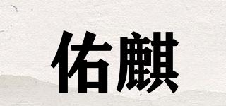 佑麒品牌logo
