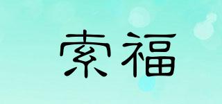 SOFU/索福品牌logo