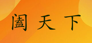 阖天下品牌logo