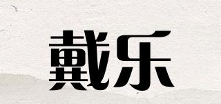 戴乐品牌logo