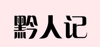 黔人记品牌logo