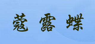 蔻露蝶品牌logo